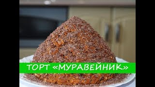 Торт МУРАВЕЙНИК Со Сгущенкой  Очень Вкусный  ANTHILL cake with condensed milk  delicious [upl. by Yllil]