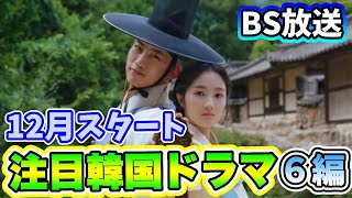 🌟2023年12月BSで放送予定の韓国ドラマ🌟 [upl. by Pendleton]