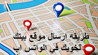 طريقه ارسال موقع بيتك لخويك في الواتس اب [upl. by Hesta447]