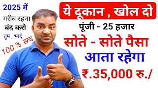 ये दुकान खोलो सोते रहोगे पैसा आता रहेगा 35000 New Business idea 2025Small businessGarib k busines [upl. by Kolivas]