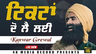 ਟਿਕਟਾਂ ਦੋ ਲੈ ਲਈ  Ticketan Do Lay Layi  Kanwar Grewal Live Show 2024 [upl. by Eyaf]