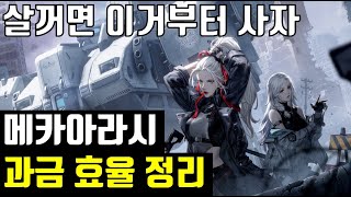 메카아라시 과금 효율 좋은 패키지 정리 [upl. by Anina]