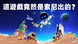 這遊戲竟然是索尼做的？《宇宙機器人》鑒賞【就知道玩遊戲】 [upl. by Etoile]