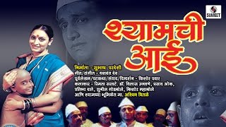 Shamchi Aai  Marathi  Full Movie  Sane Guruji  Sumeet Music [upl. by Hyde]