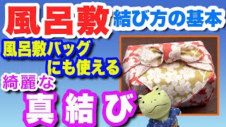 簡単・便利な風呂敷バッグの作り方 「結び方の基本・真結び」furoshiki wrapping cloth Vol 1 [upl. by Seltzer]