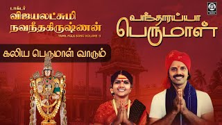 Kaliya Perumal Vaarum Perumal Song  கலிய பெருமாள் வாரும்  Vijayalakshmi Navaneethakrishnan [upl. by Fisk]