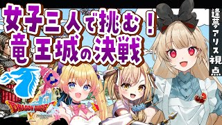 【ドラクエⅩオンライン】女子３人で挑む！『竜王城の決戦』💫【逢夢アリスJPVtuber】 [upl. by Aer213]