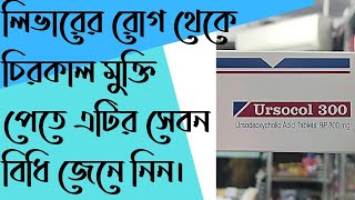 Ursocol 300mg Uses Doses amp Side effects Full review in Bangla [upl. by Garibold]