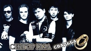 Сектор газа Свадьба [upl. by Eagle154]