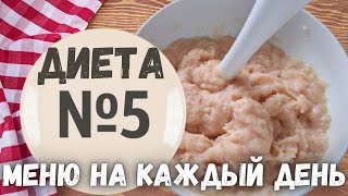 ДИЕТА СТОЛ №5 Вкусное и простое МЕНЮ НА КАЖДЫЙ ДЕНЬ [upl. by Ademla]