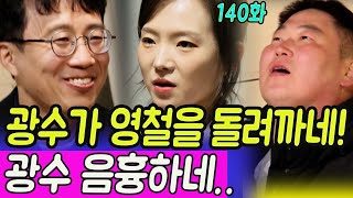 나는솔로 140화 모두다 광수에게 속았다 진짜 빌런은 광수 둔해서 영철은 절대 몰라 나는솔로 나는솔로19기 나는솔로리뷰 나는솔로140회 나는솔로140화 [upl. by Englebert]