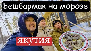 ГОТОВИМ БЕШБАРМАК В МОРОЗ  ЯКУТИЯ [upl. by Didi]