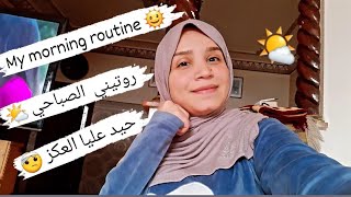 روتيني أول بالمنزل الجديد 🏡  غداء بنين😋 الحداكة🤫 My morning routine afatichannel [upl. by Carrol]