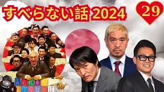 すべらない話2024 年最佳 松本人志人気芸人フリートーク 29作業用睡眠用勉強用聞き流し [upl. by Enra230]