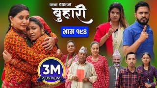 बुहारी भाग  १९४  BUHARI Episode 194  कथा चेलीकाे  Nepali Sentimental Serial  23rd Sept 2024 [upl. by Bhayani]