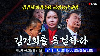 LIVE 국민이 나라의 주인임을 증명할 때까지 제3차국민행동의날 [upl. by Voss]