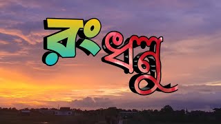 রংধনুর ওই সাত রং তোর মনে মাখিস আমার জন্য মেঘলা আকাশ [upl. by Einnek]