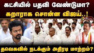 கட்சியில் பதவி வேண்டுமா கறாராக சொன்ன விஜய் தவெகவில் நடக்கும் அதிரடி மாற்றம்  Vijay  TVK  PTD [upl. by Toddie691]