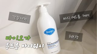 여름철 트러블케어 바디워시 추천ㅣ바이오가 등드름 바디워시 [upl. by Pesvoh]