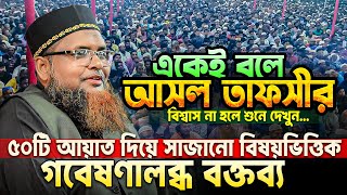 তাফসীর কাকে বলে শুনেই দেখুন ৫০টি আয়াত দিয়ে সাজানো বিষয়ভিত্তিক বক্তব্য  Abul Kalam Azad Rajshahi [upl. by Dannon]