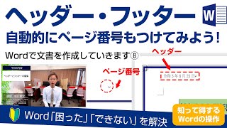 【第26回】Wordで文書作成をしていきます⑧ ヘッダー・フッター（ページ番号を自動的に作る） [upl. by Arahas]