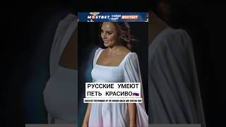 В РОССИИ умеют ПЕТЬ КРАСИВО🤎😍RUSSIAN SONG shorts russia fans song максим спартак россия [upl. by Selij85]