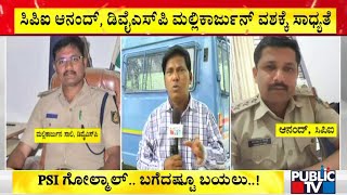 CID Police May Take CPI Anand amp DYSP Mallikarjun To Custody  PSI Recruitment Scam [upl. by Yssenhguahs]