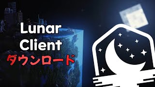 ルナークライアント ダウンロードと設定方法 Lunar Client [upl. by Uile]