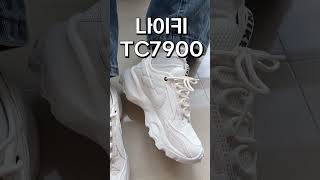 어글리 슈즈 키높이 효과 짱짱인 나이키 TC7900 엄펑 편해요운동화추천 [upl. by Hyman528]