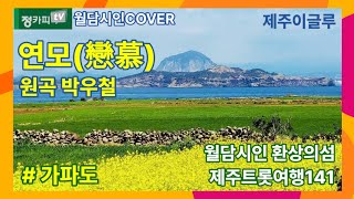 박우철원곡연모戀慕월담시인커버송141정카피TV제주트롯여행 [upl. by Brawner]