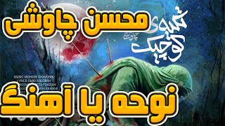 Mohsen Chavoshi  Tekyeh Kochak  REACTION   محسن چاوشی  تکیه ی کوچیک [upl. by Frager]