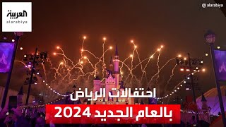 شاهد احتفالات الرياض بالعام الجديد 2024 [upl. by Katy773]