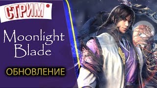 Moonlight Blade КАК ИЗМЕНИЛАСЬ ИГРА ПОСЛЕ ОБНОВЛЕНИЯ [upl. by Gregrory381]