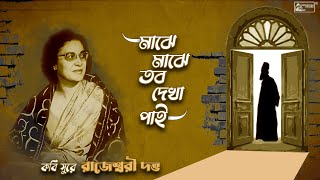 Majhe Majhe Tobo Dakha Pai  রবীন্দ্রসংগীত  Rabindrasangeet by Rajeswari Dutta [upl. by Sallee]