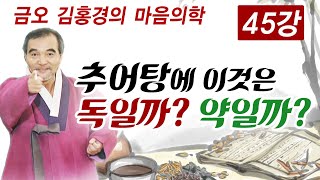 quot몸이 뚱뚱하고 몸 안에 미끌미끌한 담이 많고 살이 찌는 사람에게 독이 되는 이것은quot 김홍경의 마음의학 45강 [upl. by Bullion]