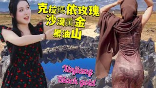 克拉瑪依玫瑰維族美女帶你親臨沙漠黃金黑油山！Uyghur beauty takes you to Karamay roses Black Oil Mountain aka desert gold [upl. by Matheson]