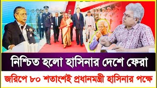 নিশ্চিত হলো হাসিনার দেশে ফেরা জরিপে ৮০ শতাংশই প্রধানমন্ত্রী শেখ হাসিনার পক্ষে  Sheikh Hasina [upl. by Johnna978]