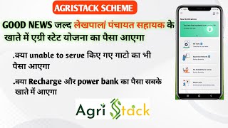 agristack का पैसा कब तक आयेगा  क्या unable to का भी पैसा आएगा LEKHPALDIARY [upl. by Namor]