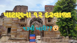 Patan Na 12 Darwajaપાટણના ૧૨ દરવાજાPatan History 📹 [upl. by Nella]