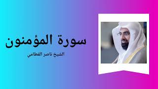 Surah AlMuminun  Sheikh Nasser Al Qatami [upl. by Yonita]