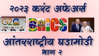 MPSC  Current Affairs International 2023  Part 2  MPSC Dhruva Academy  Suhas Kokate [upl. by Tiedeman511]