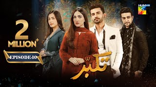 Takabbur  Episode 10 CC  3rd March 2024  Fahad Sheikh Aiza Awan amp Hiba Aziz   HUM TV [upl. by Eninnaej]