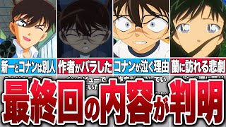 作者が語った！コナンの最終回の内容が衝撃的だった【コナンゆっくり解説】 [upl. by Silverman967]