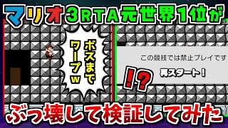 「ファミコン世界大会」のマリオ3をRTA元世界1位がぶっ壊して検証してみた、新世界1位→WORLD1最速クリア競争４分１秒９０【ゆっくり実況】 [upl. by Luckin]