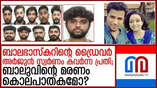 വയലിന്സ്റ്റ് ബാലഭാസ്‌കറിൻ്റെ മരണം കൊലപാതകമോ I Balabhaskar [upl. by Bravar682]