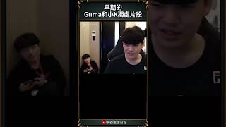 【T1日常】早期的Guma和小K獨處片段 gumayusi keria lck [upl. by Llemar]