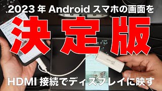 【決定版】2023年版Androidスマホの画面をHDMI接続でテレビ（ディスプレイ）に映す [upl. by Nevar]