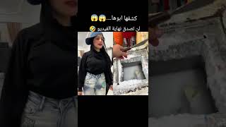 كشفها ابوها😱😱 لن تصدق نهايه الفيديو🤣 [upl. by Llehcam]