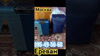 Erevan Moskva Bernapoxadrum☎️095495060 Москва bernapoxadrum🚚 Մոսկվա Fairytour🇷🇺🇦🇲 [upl. by Fesoj]