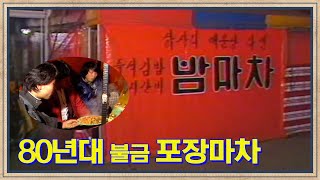 80년대 불금의 성지 포장마차  고전영상 옛날영상 [upl. by Nitsud]